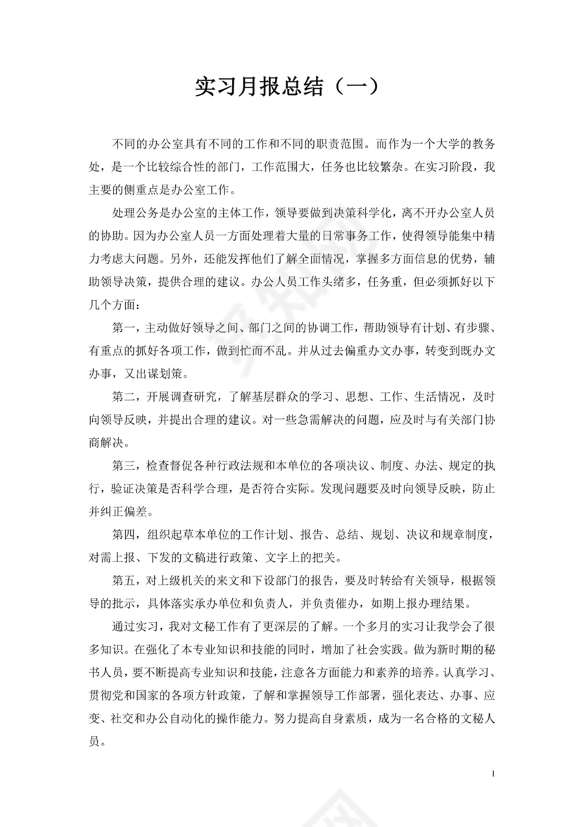 实习月报总结.doc