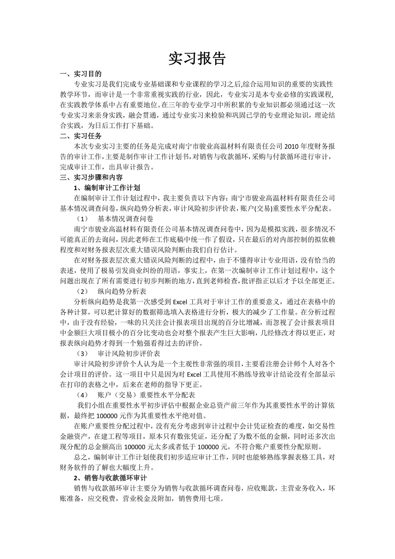 审计实习报告.docx