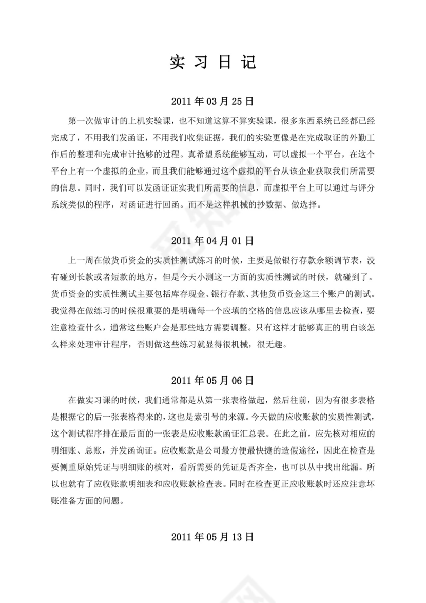 审计实习报告.doc