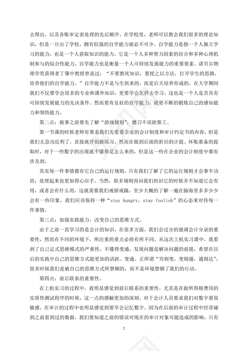 审计实习报告.doc