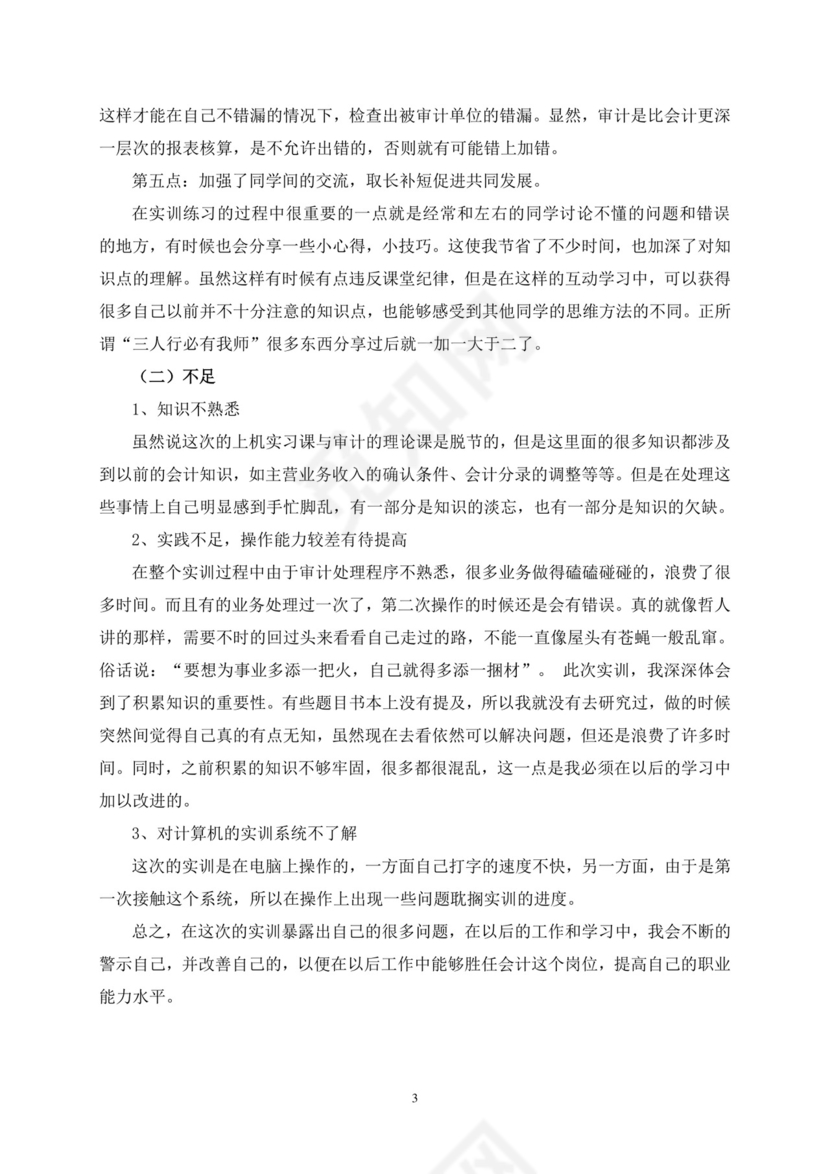 审计实习报告.doc