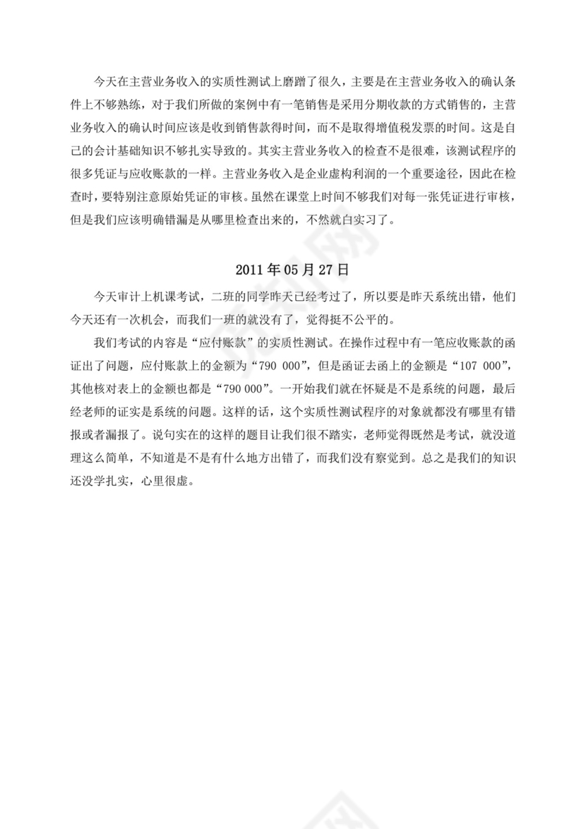 审计实习报告.doc