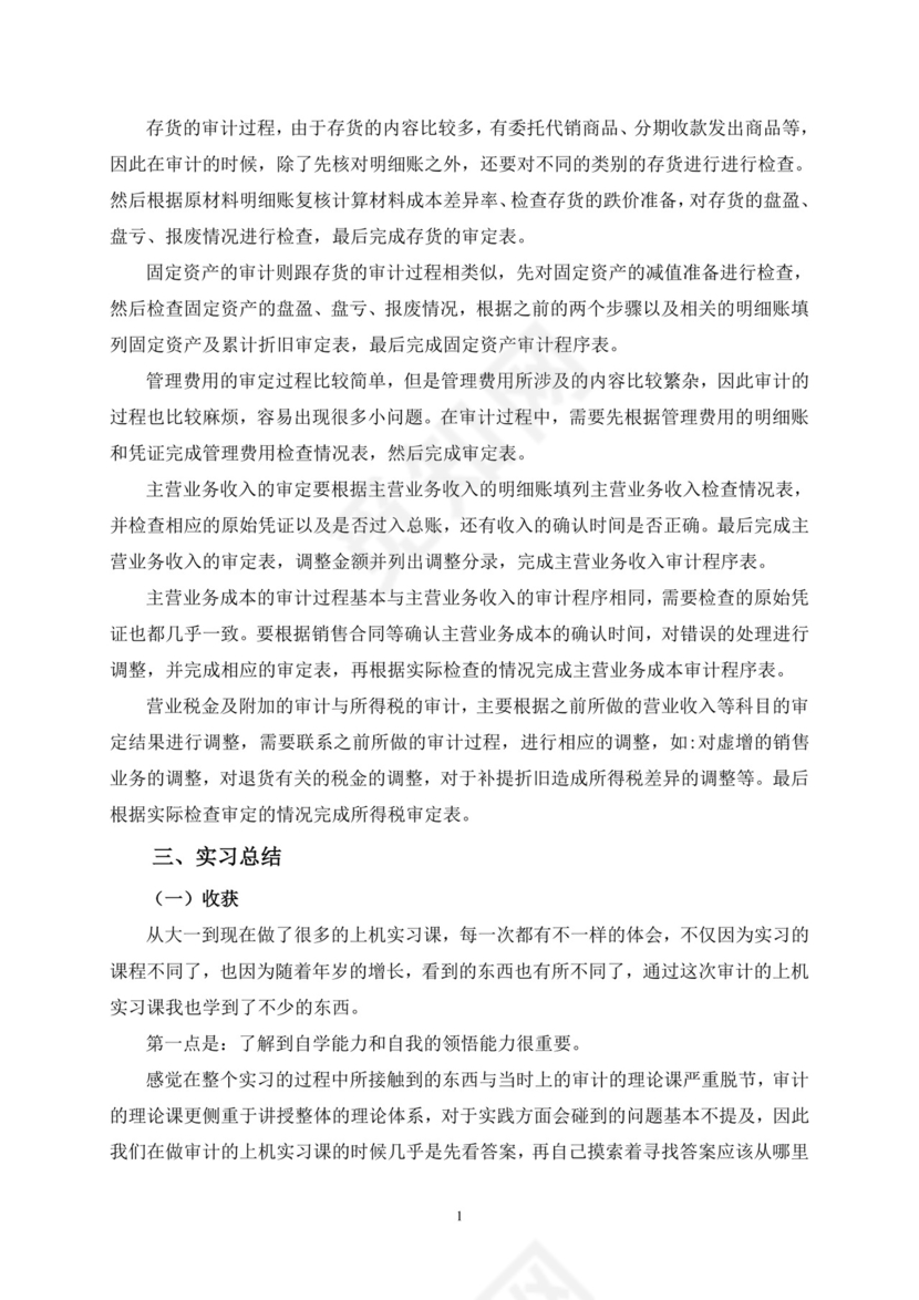 审计实习报告.doc