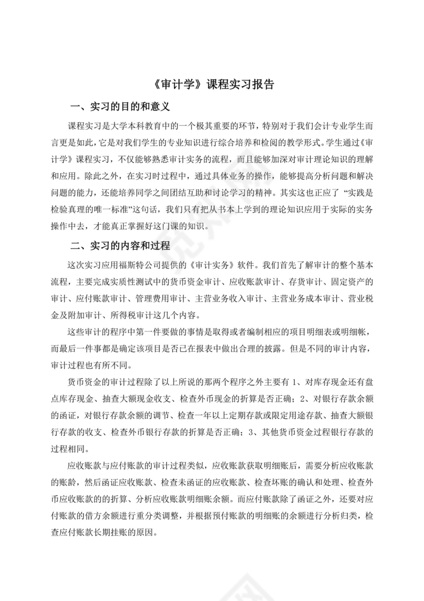 审计实习报告.doc