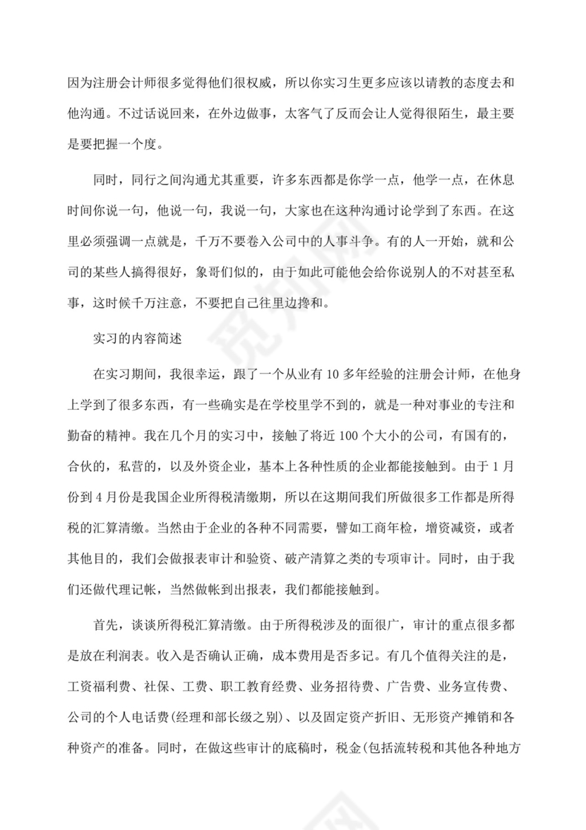 审计实习报告：审计实习报告.docx