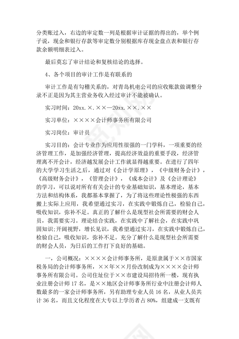审计的实习报告.docx