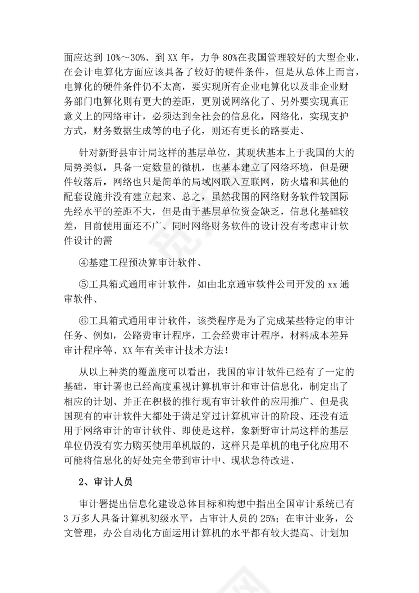 审计的实习报告.docx