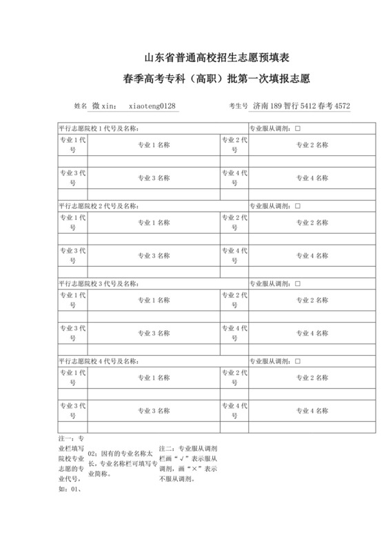 山东春季高考专科志愿填报表.docx