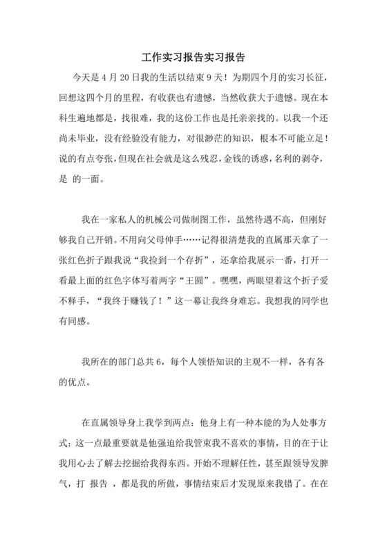 工作实习报告实习报告.doc