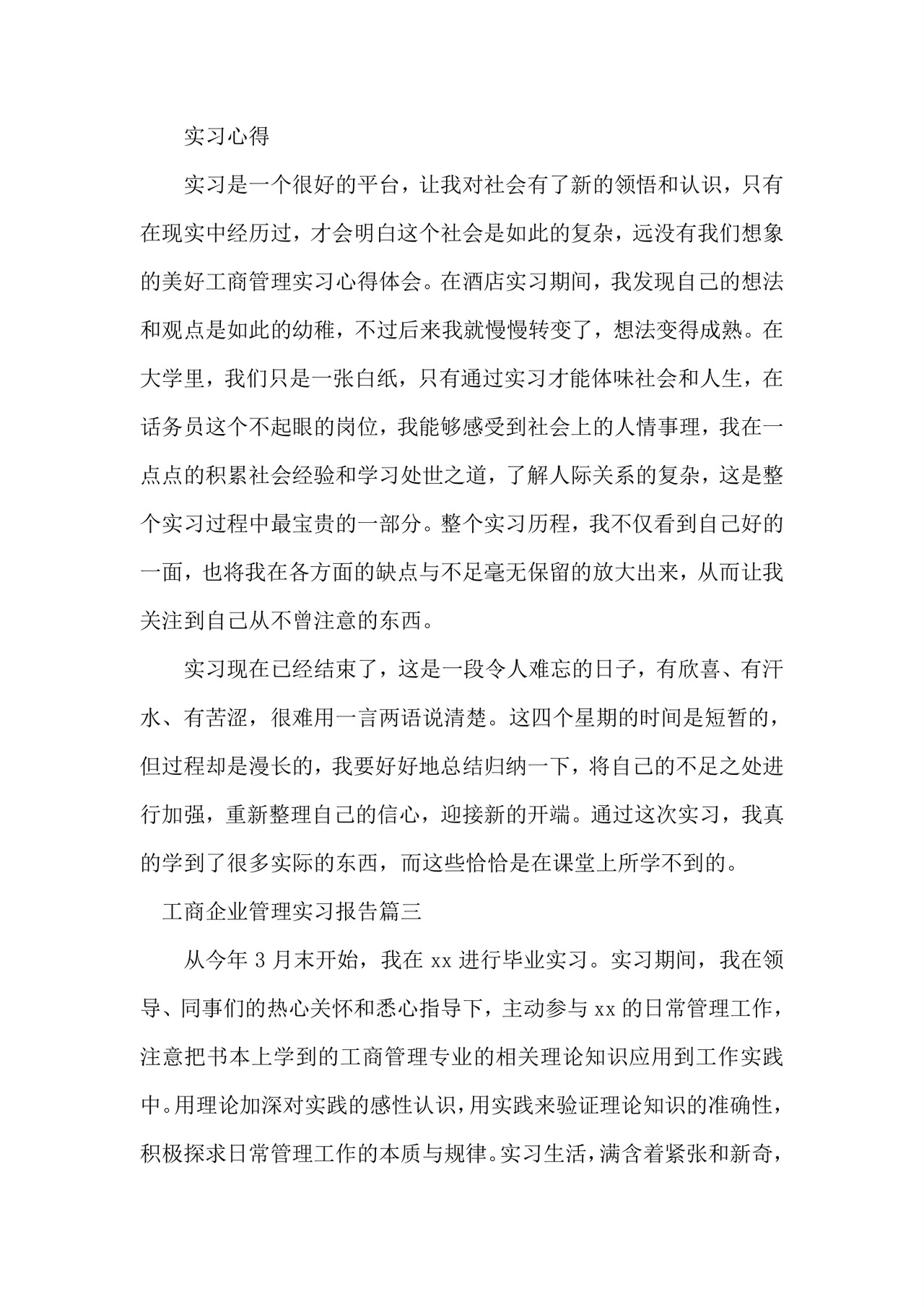 工商企业管理实习报告.doc