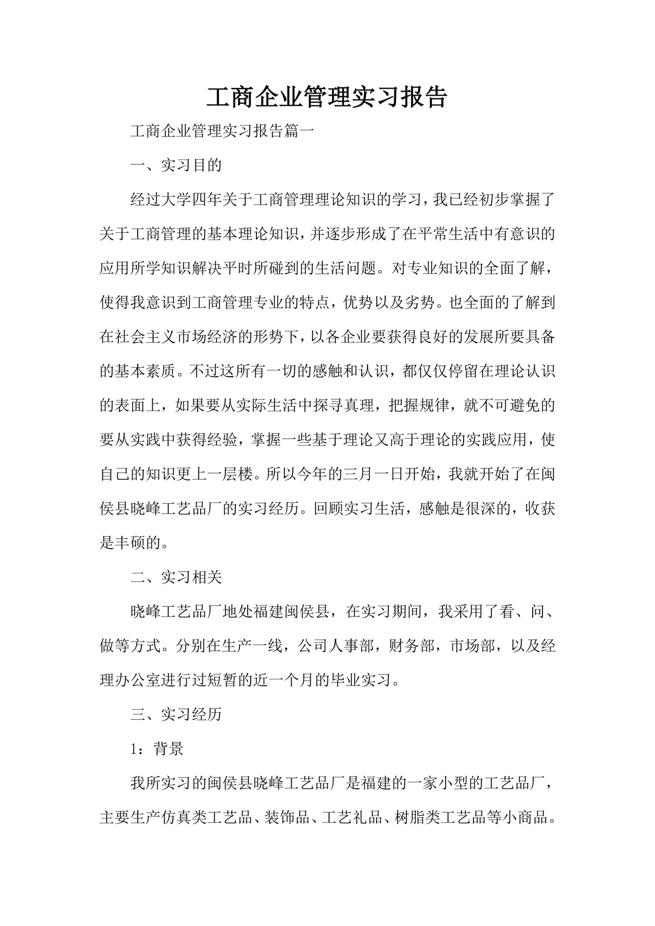 工商企业管理实习报告.doc