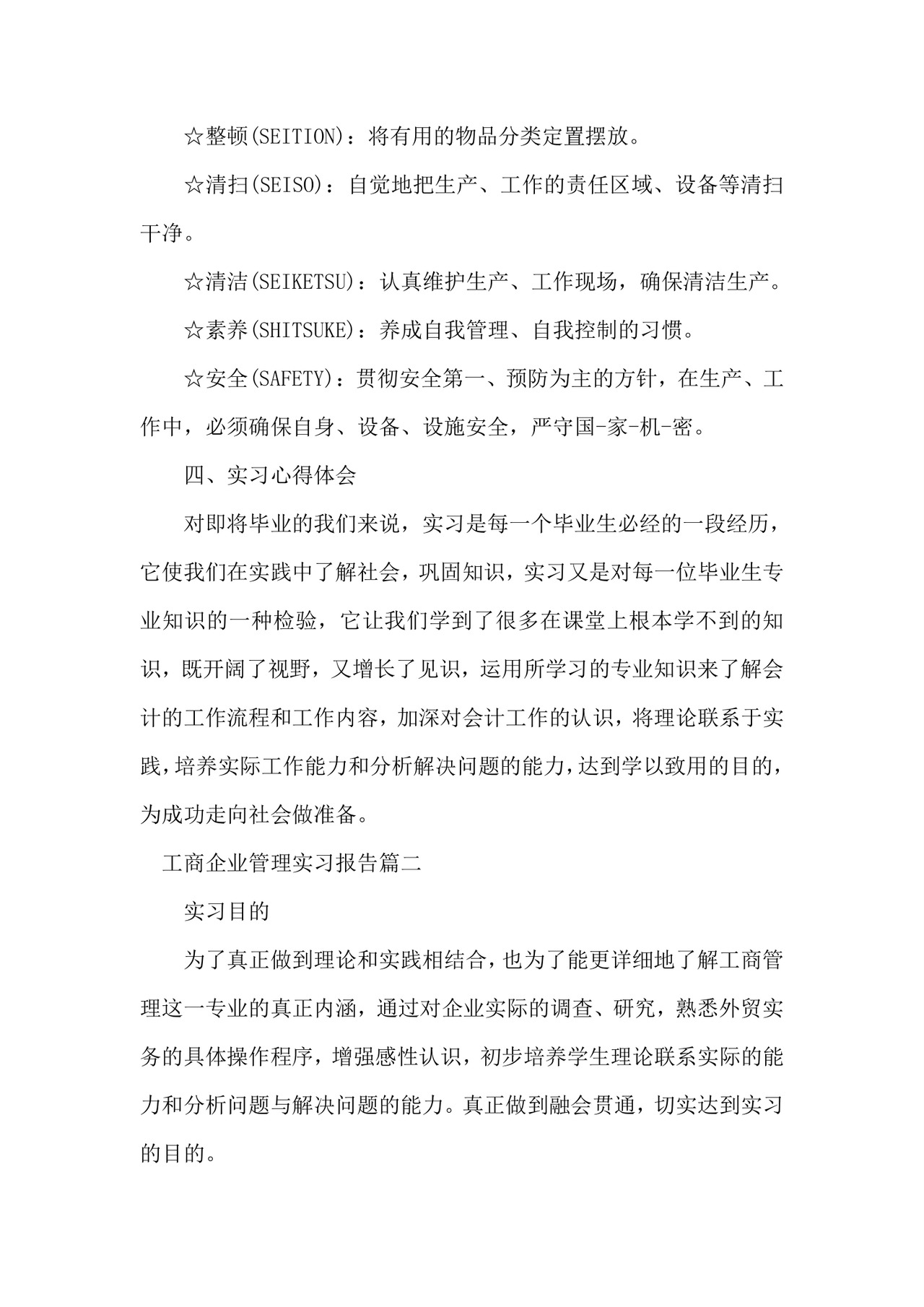 工商企业管理实习报告.doc