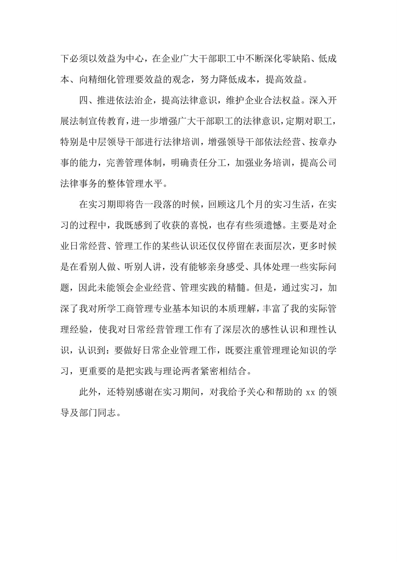 工商企业管理实习报告.doc