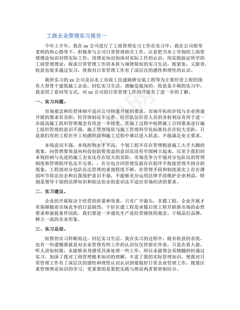 工商企业管理实习报告.docx