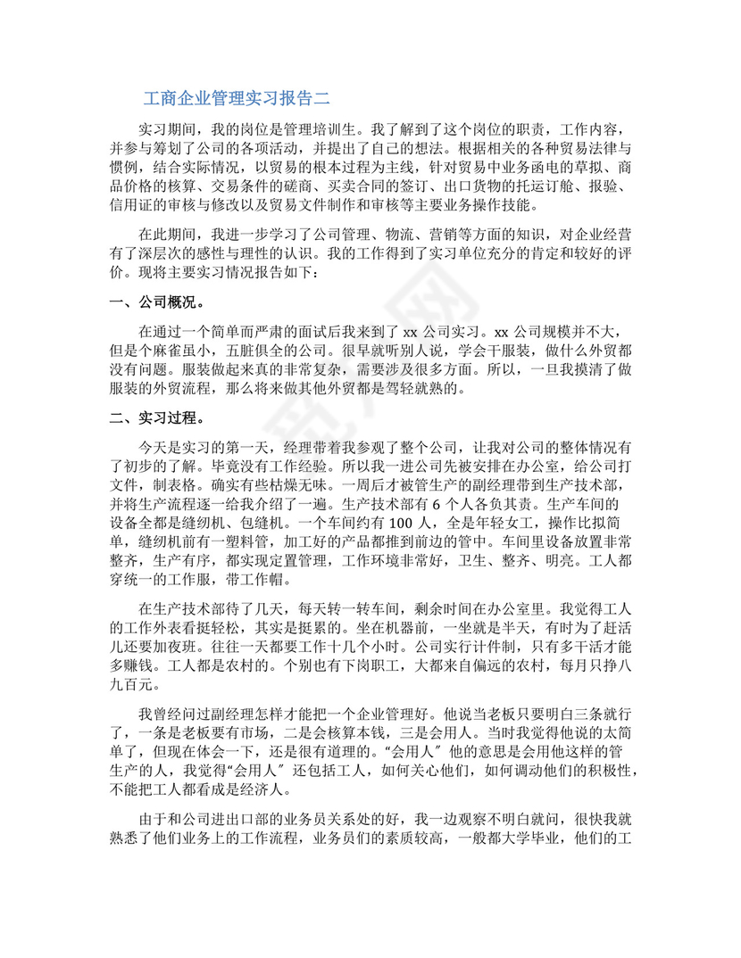 工商企业管理实习报告.docx