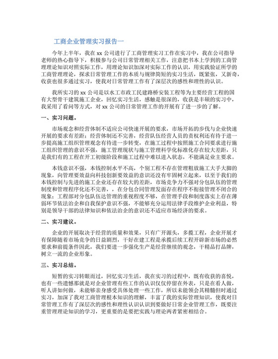 工商企业管理实习报告.docx
