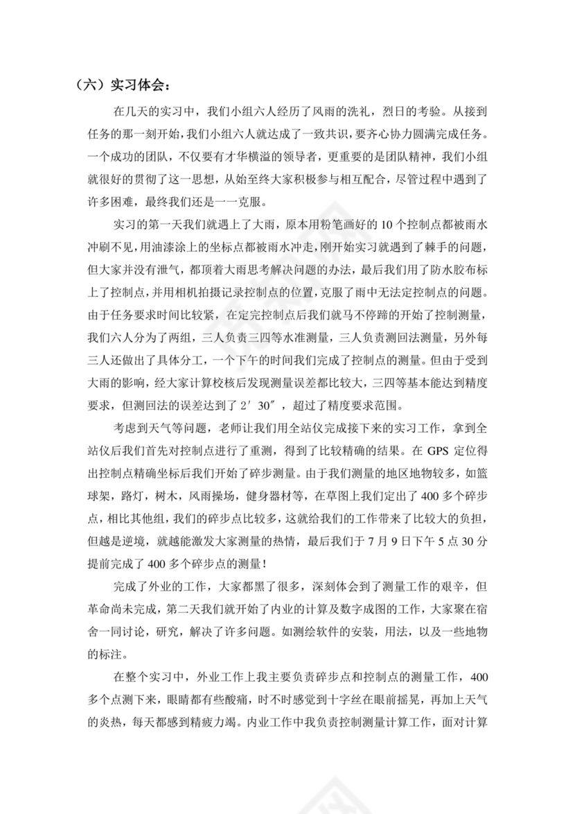 工程测量实习报告.doc