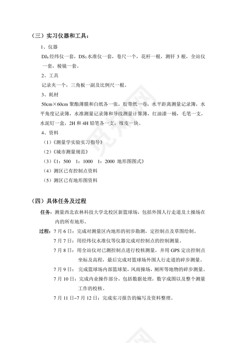 工程测量实习报告.doc