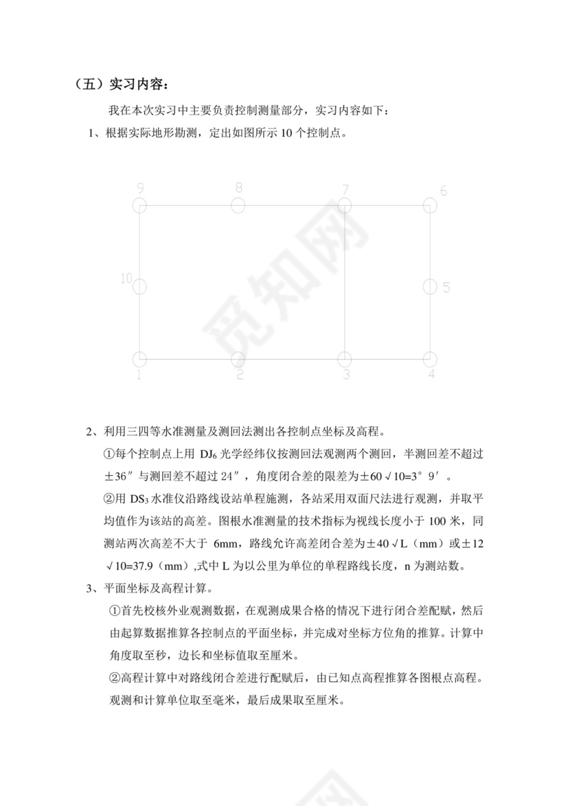 工程测量实习报告.doc