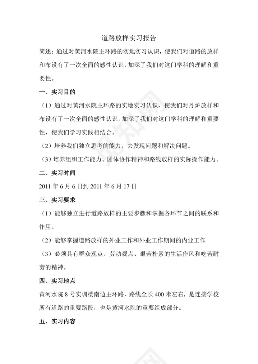 工程测量实习报告.doc