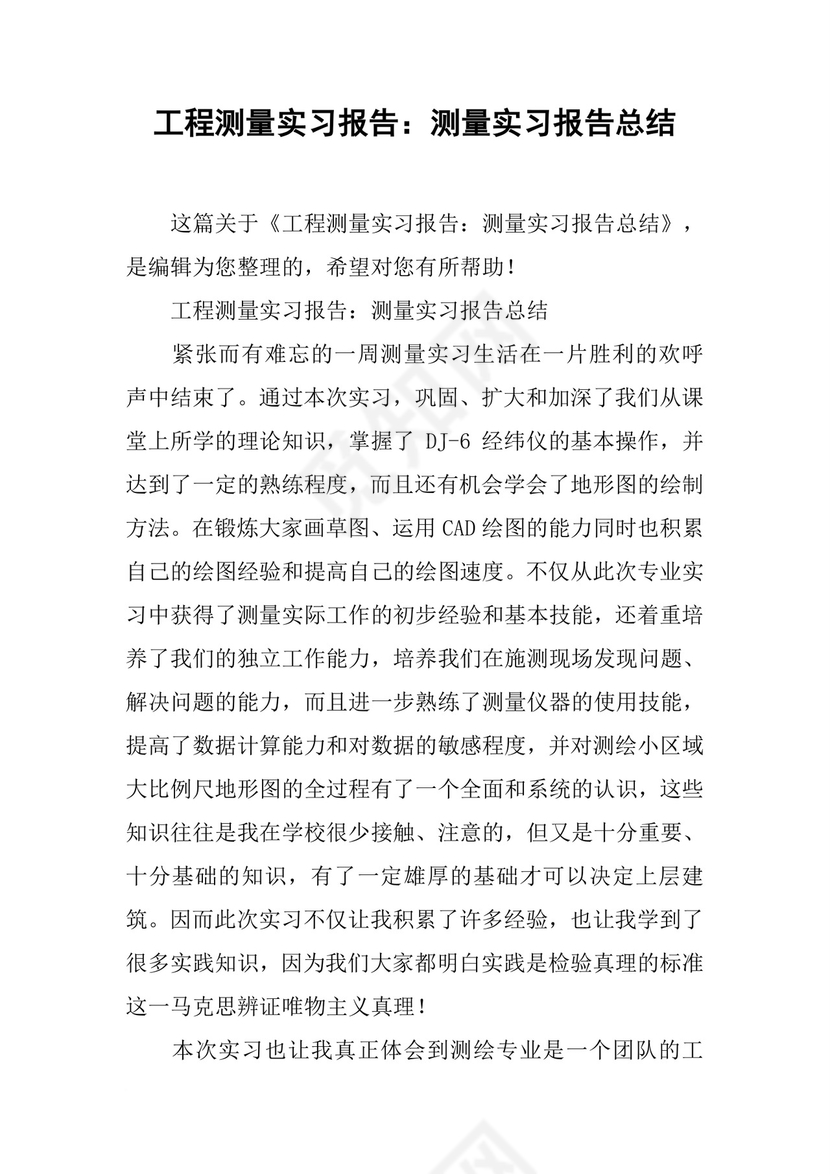 工程测量实习报告：测量实习报告总结.docx