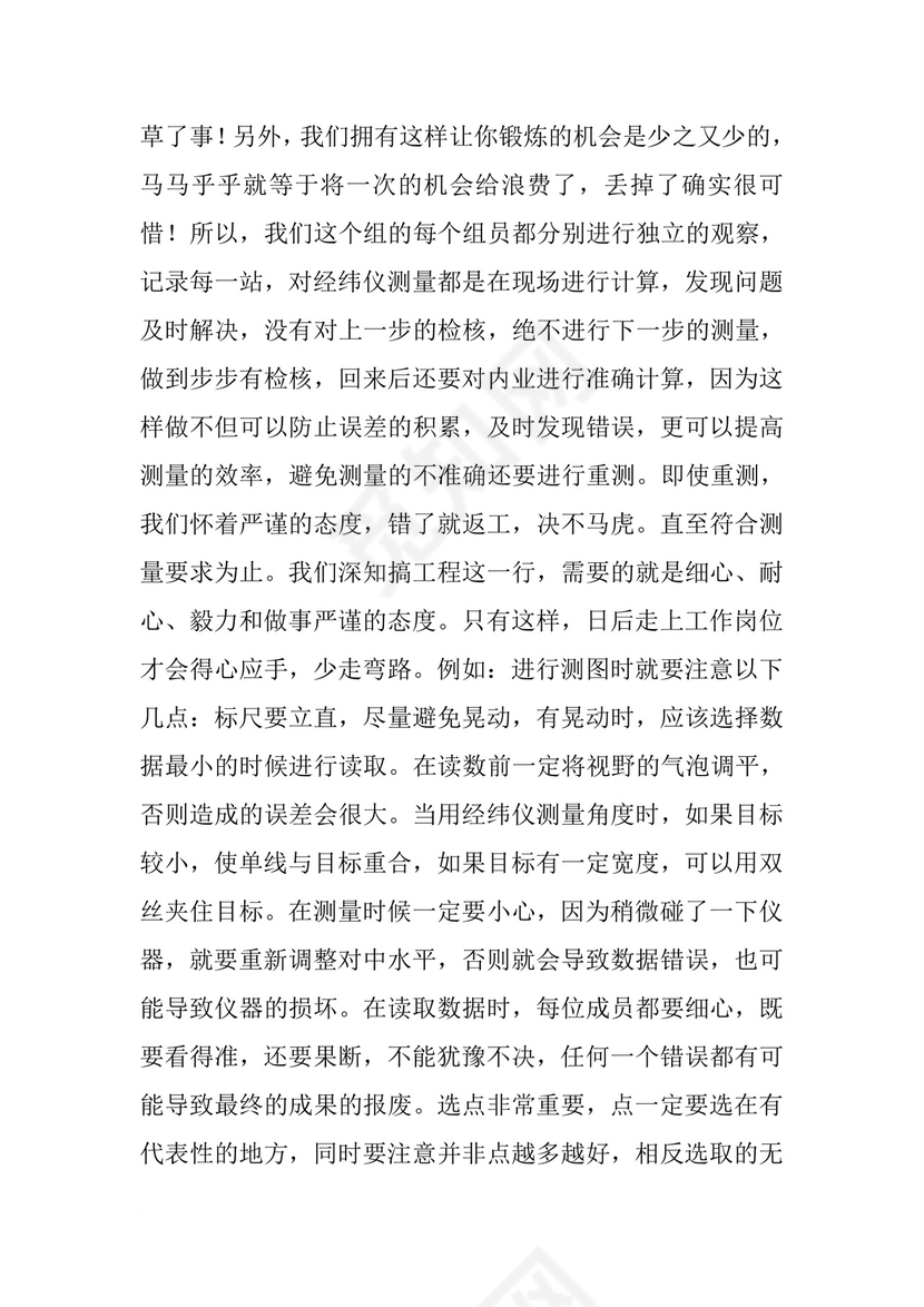 工程测量实习报告：测量实习报告总结.docx