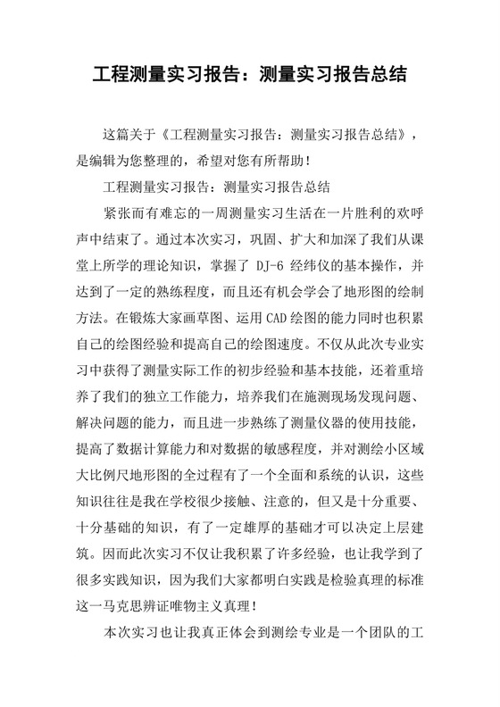 工程测量实习报告：测量实习报告总结.docx