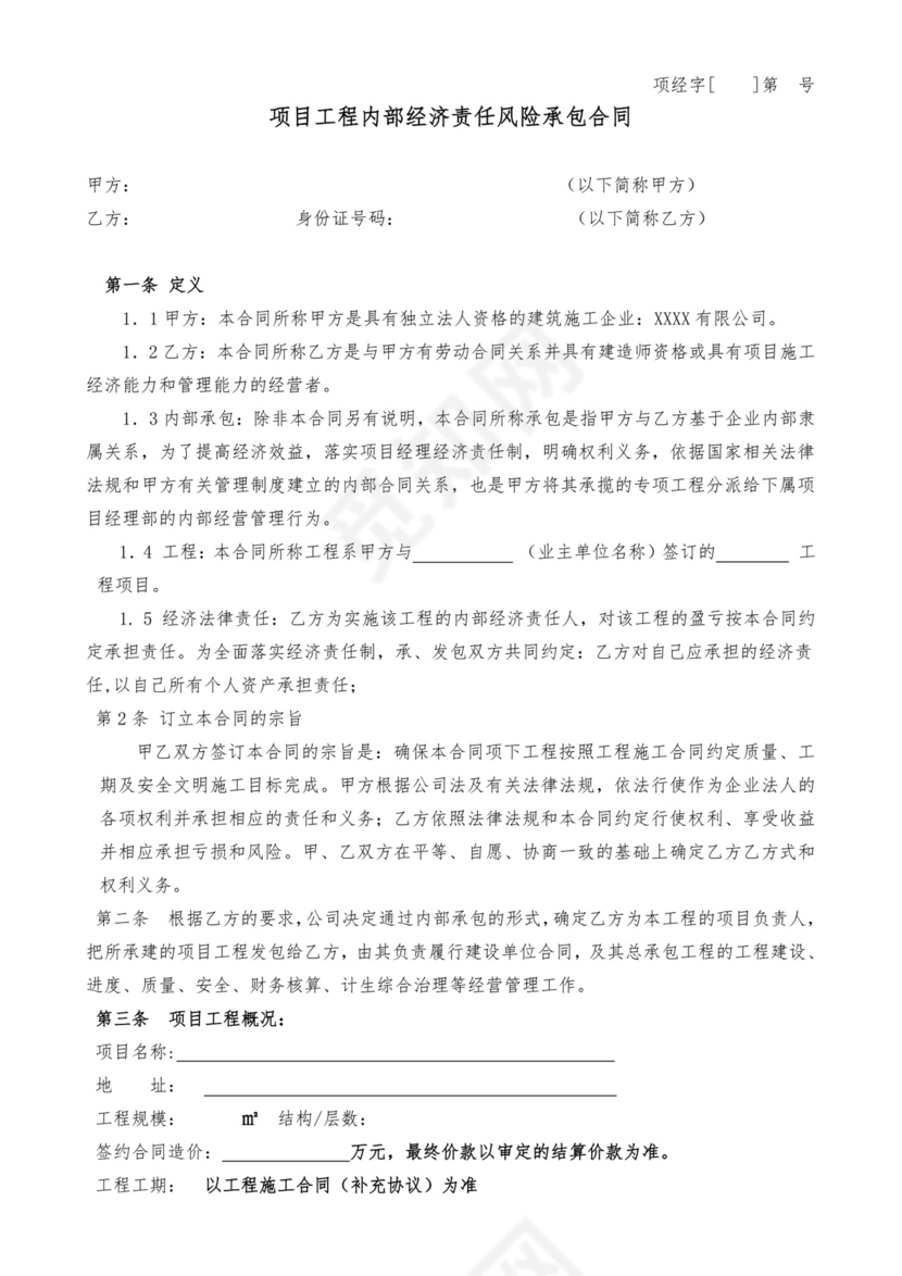 工程经济承包合同.doc