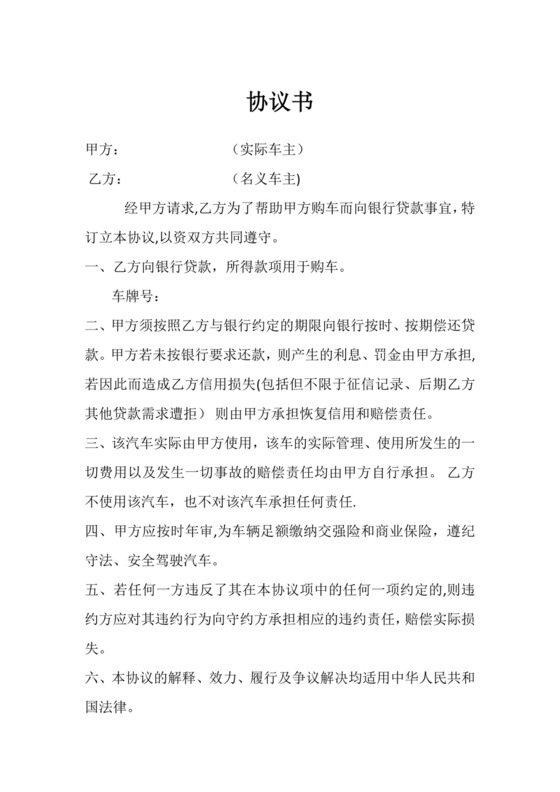 帮朋友贷款购车协议书【范本模板】.doc