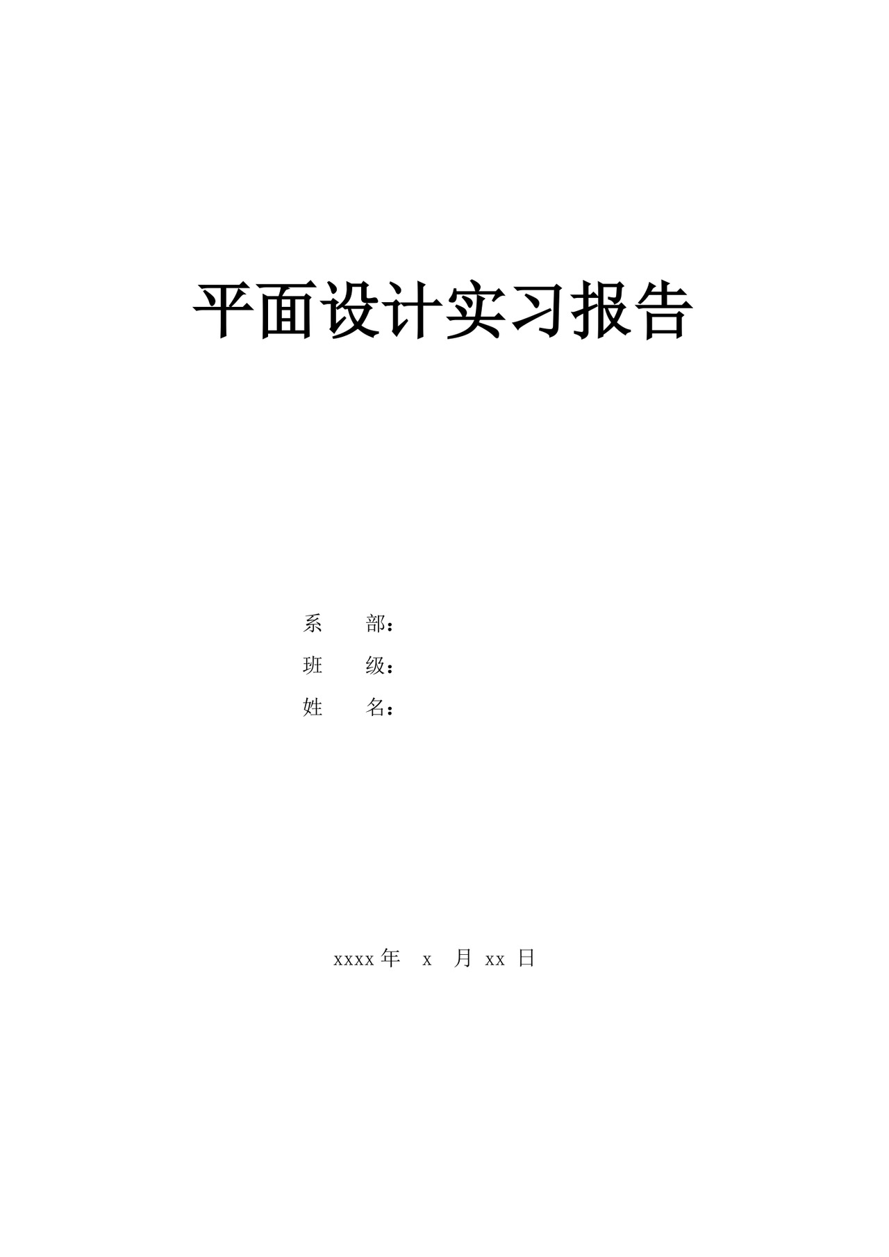 平面设计实习报告.doc