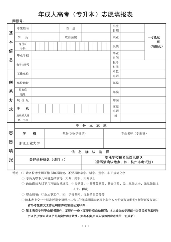年成人高考(专升本)志愿填报表.doc