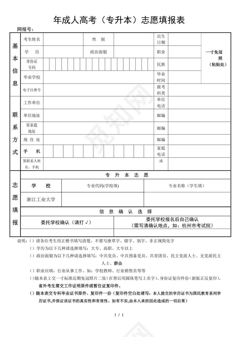 年成人高考(专升本)志愿填报表.doc
