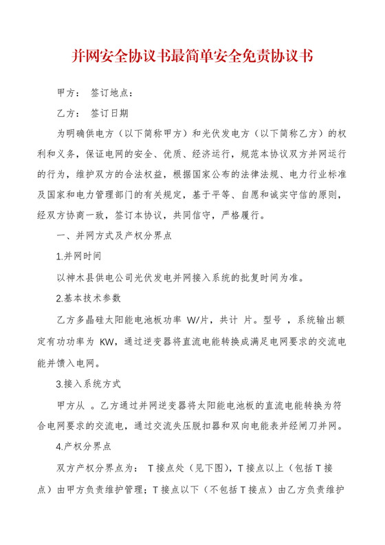 并网安全协议书最简单安全免责协议书.docx