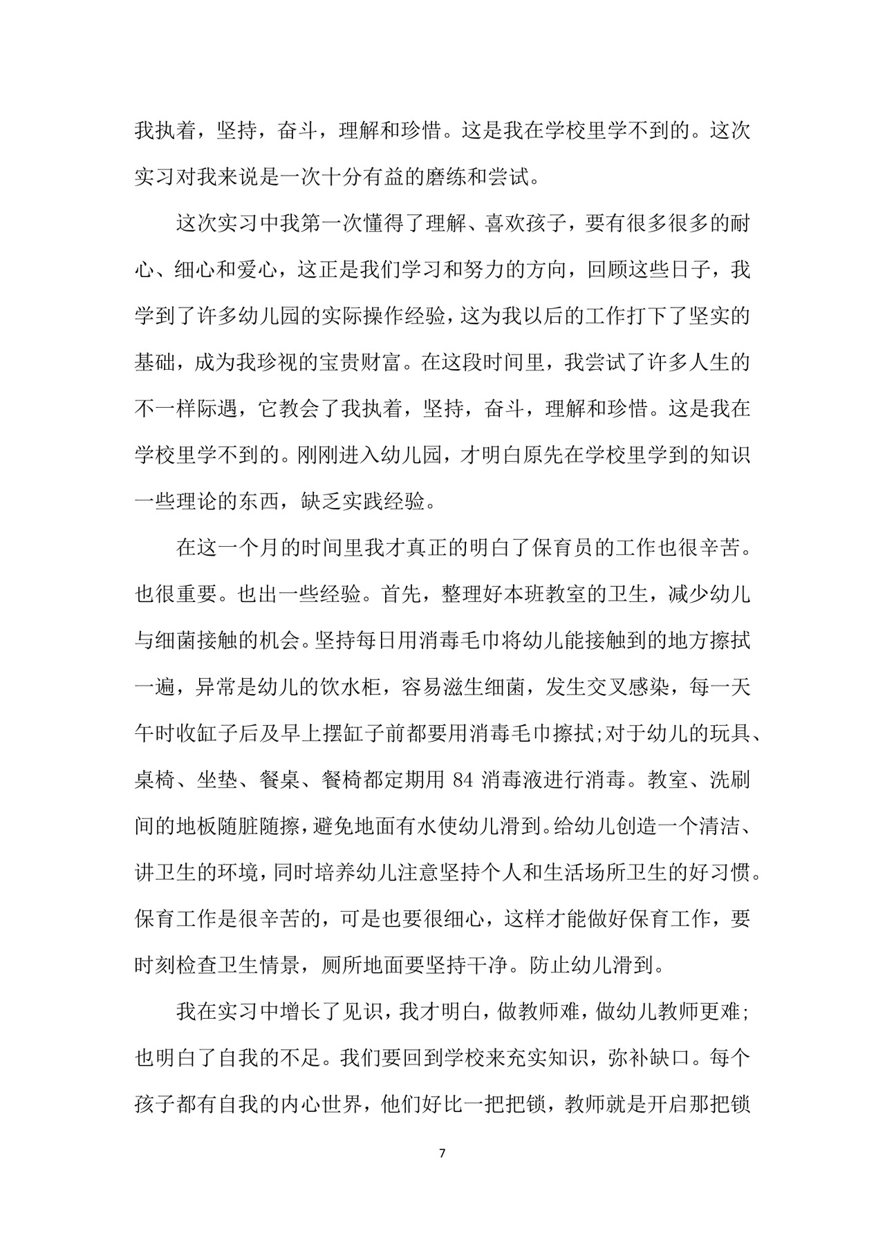 幼儿园实习个人总结.docx