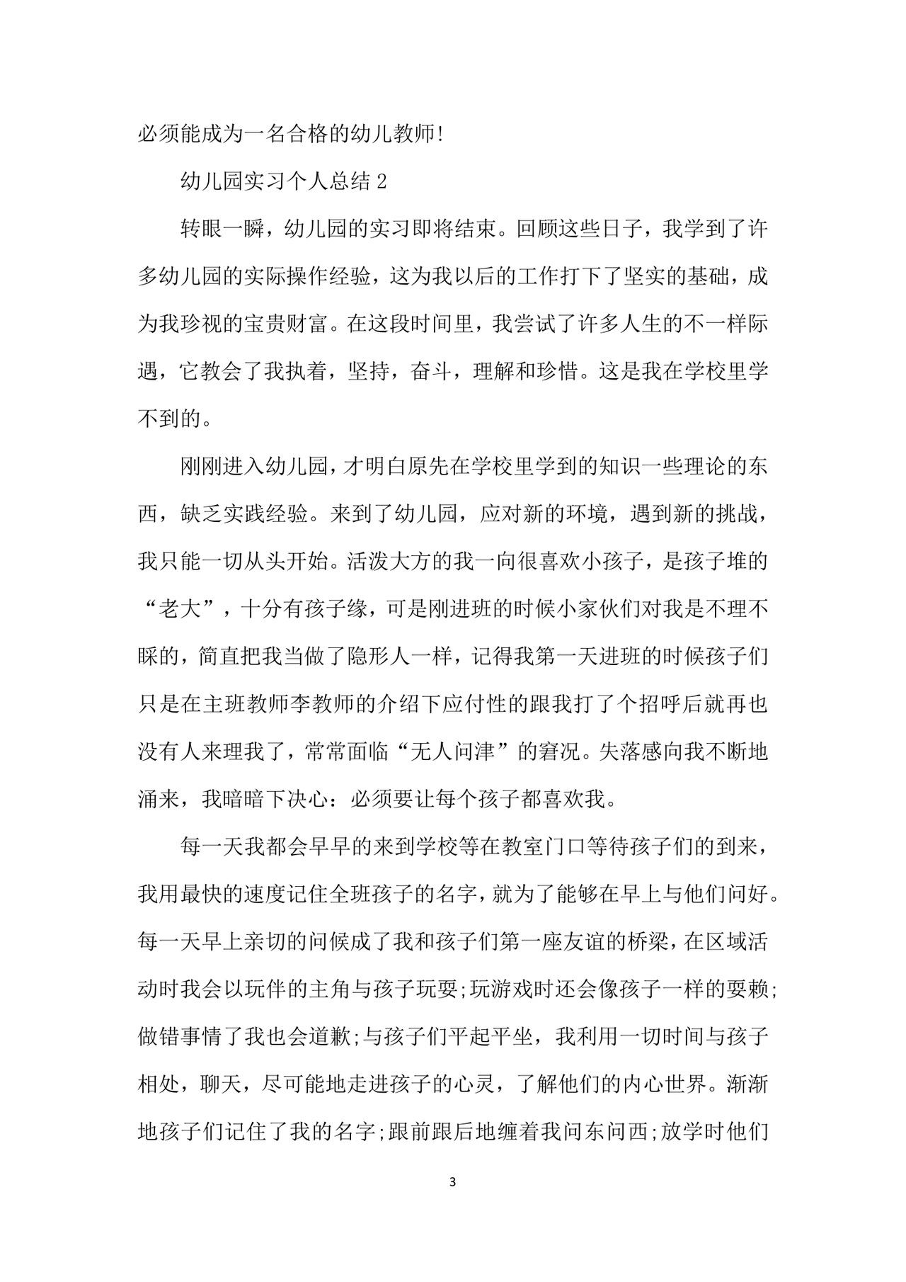 幼儿园实习个人总结.docx