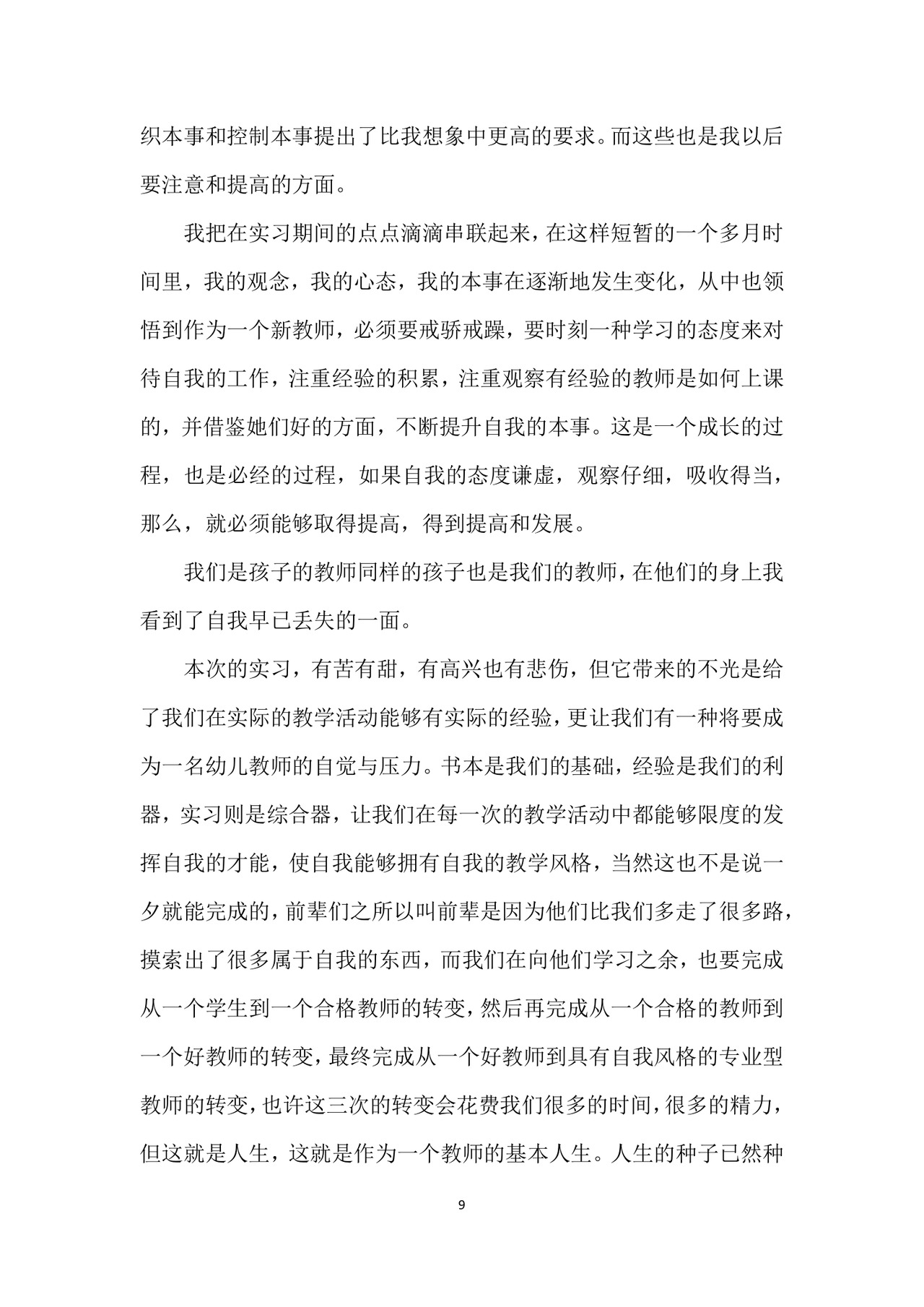 幼儿园实习个人总结.docx