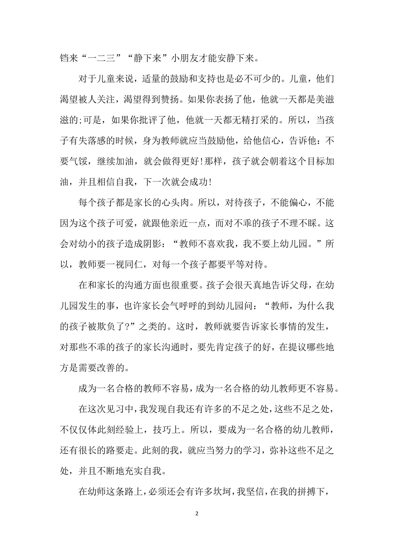 幼儿园实习个人总结.docx