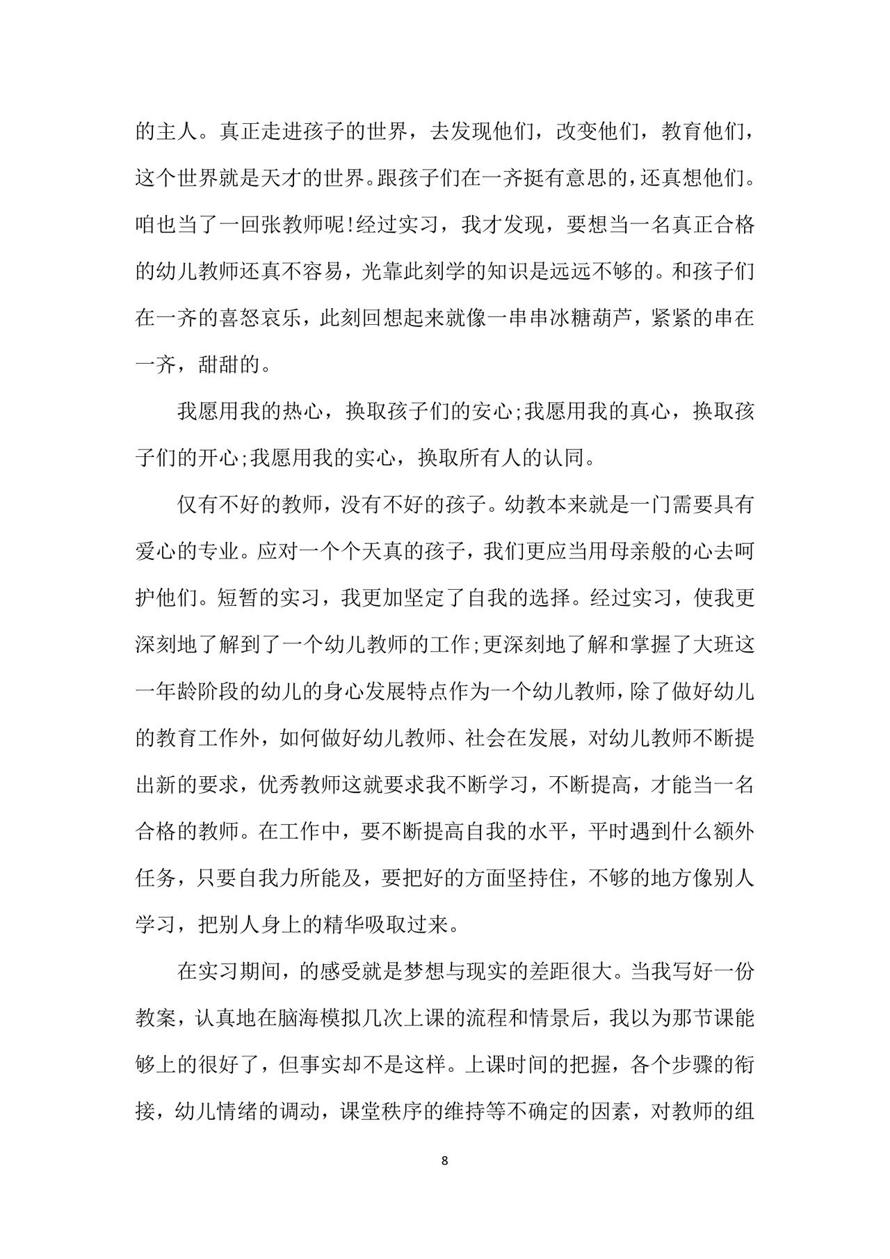 幼儿园实习个人总结.docx