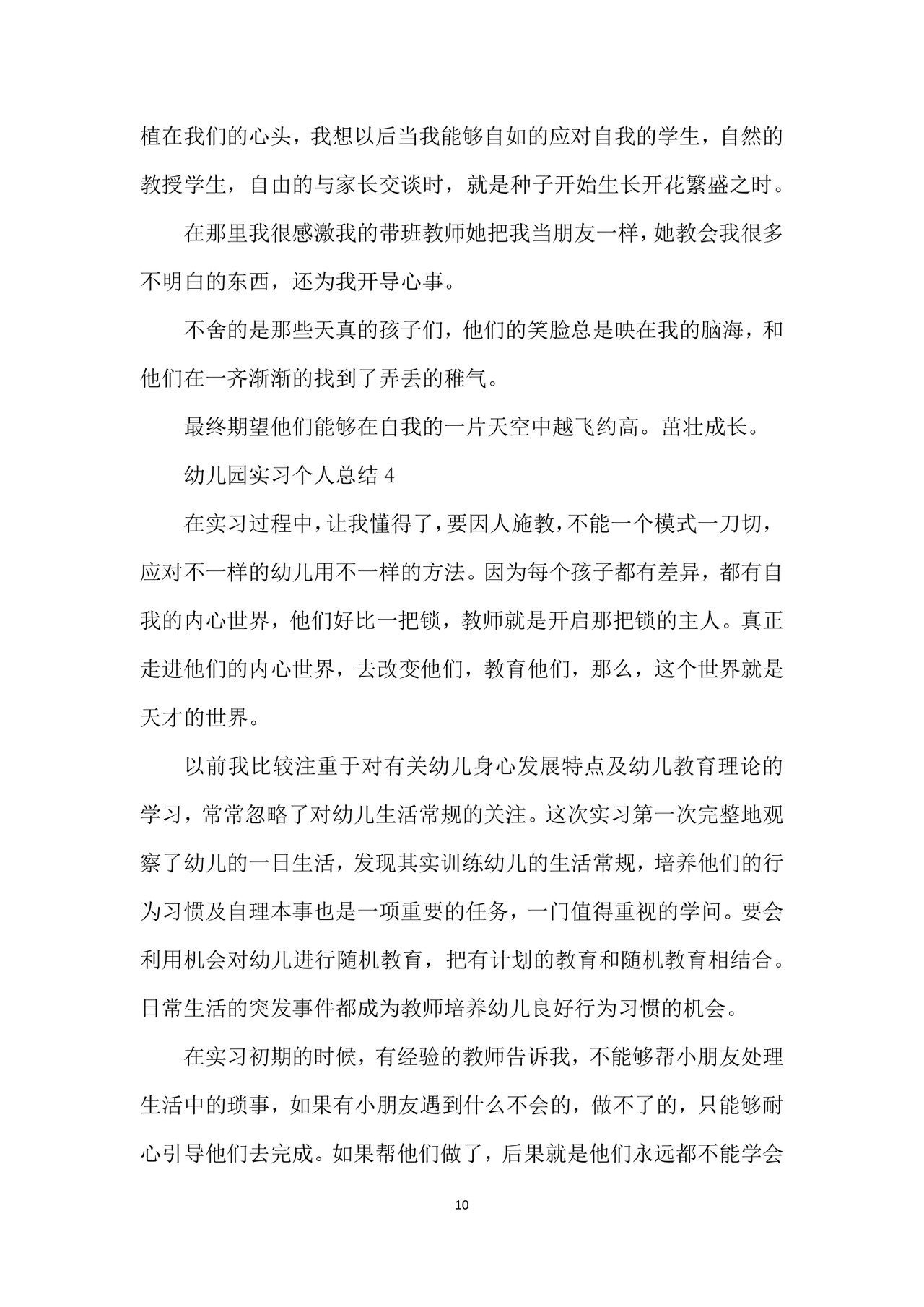 幼儿园实习个人总结.docx