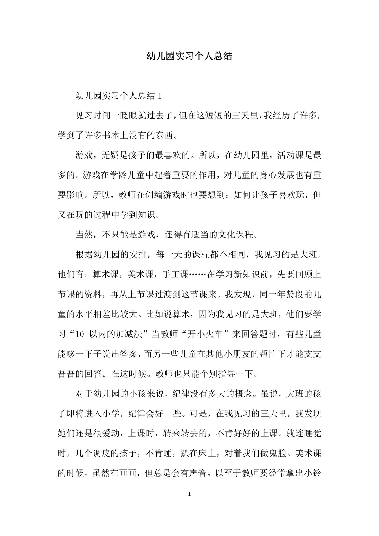 幼儿园实习个人总结.docx