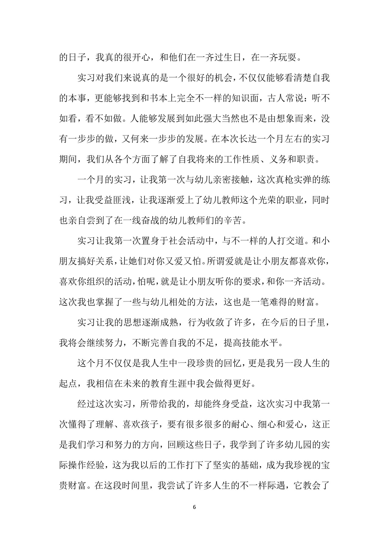 幼儿园实习个人总结.docx