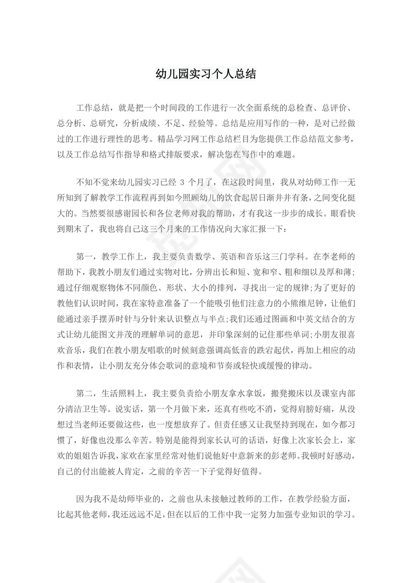 幼儿园实习个人总结.doc