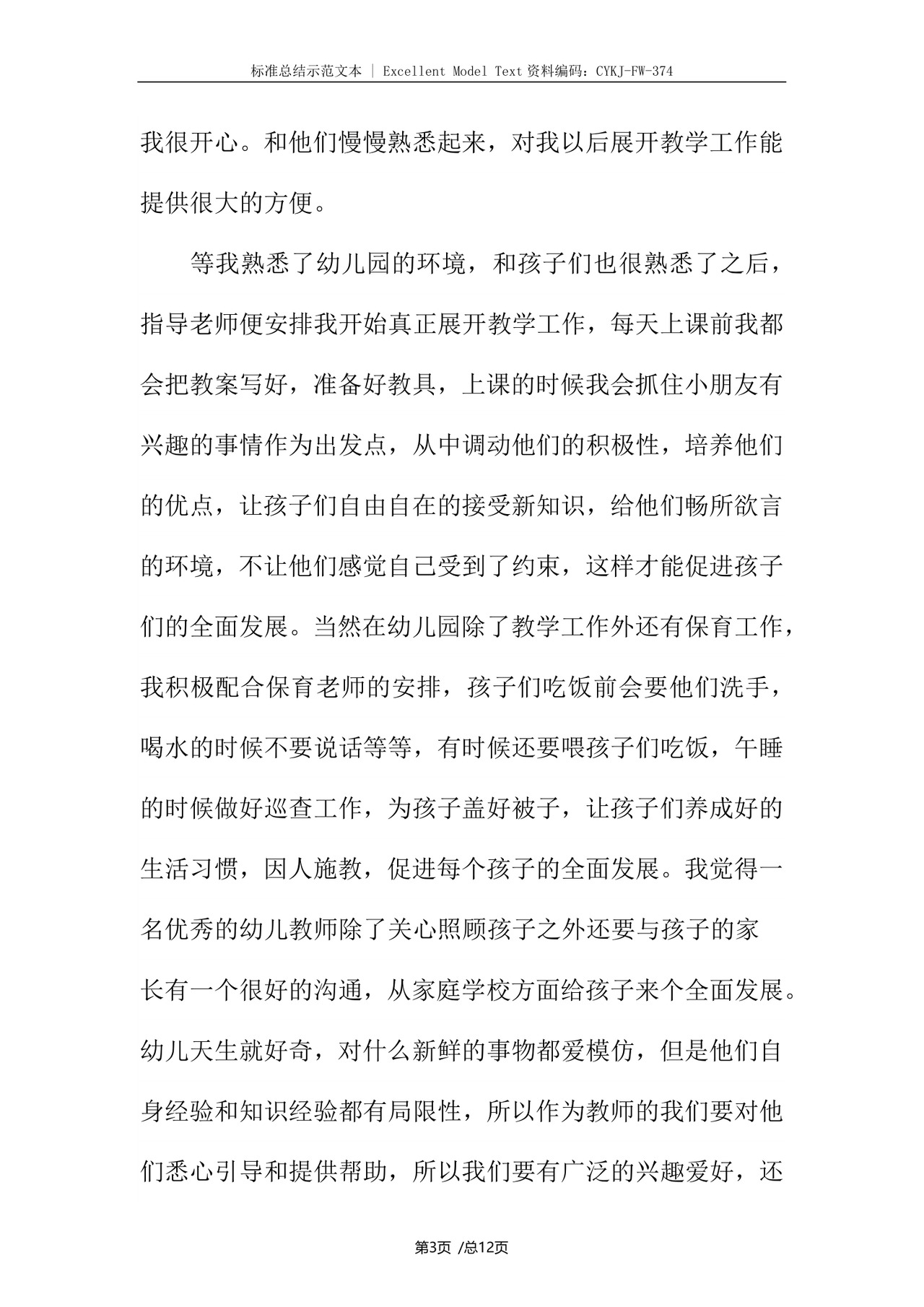 幼儿园实习个人总结.docx