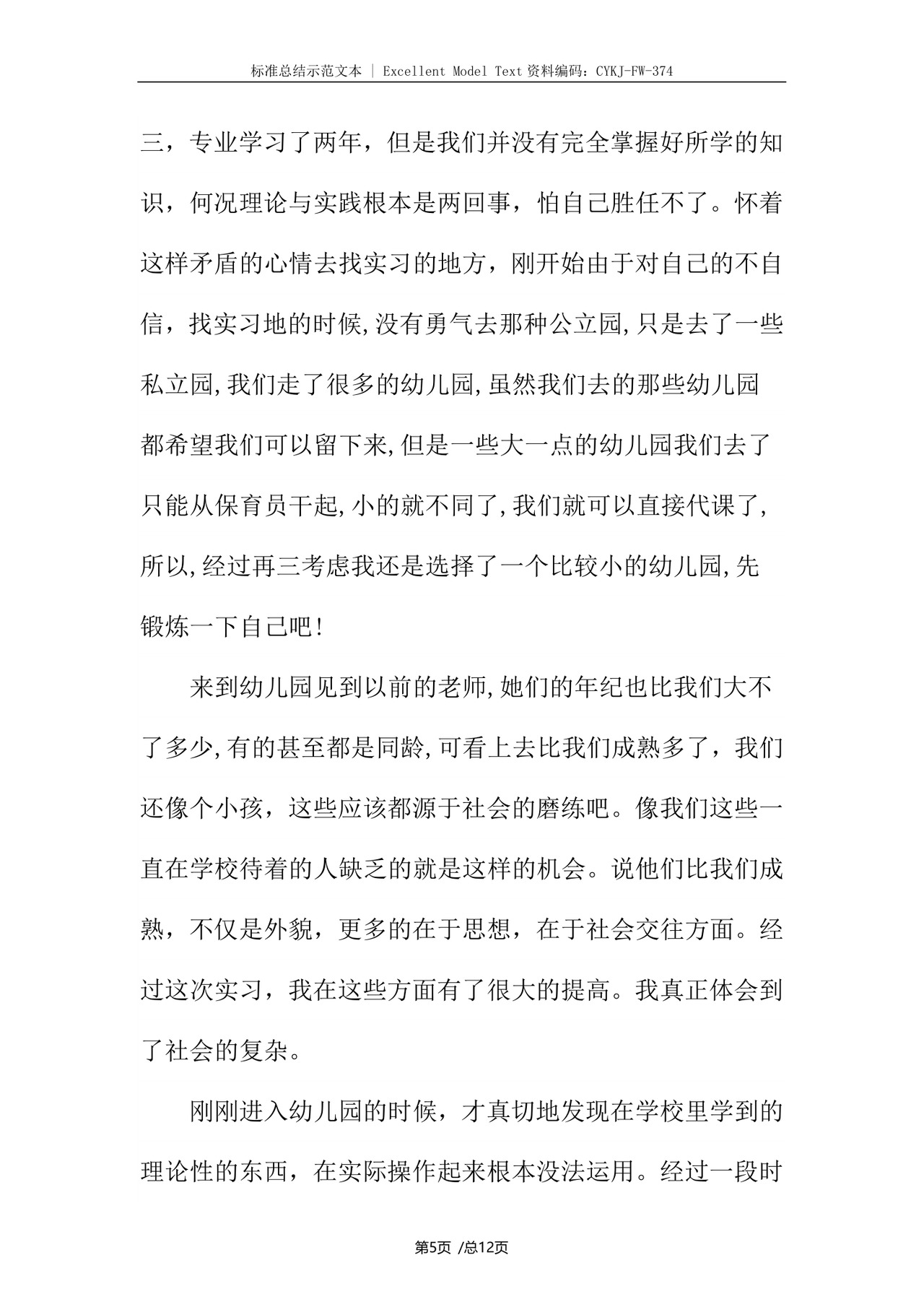 幼儿园实习个人总结.docx