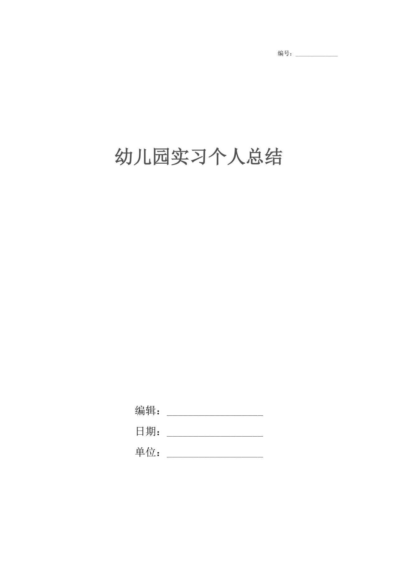 幼儿园实习个人总结.docx