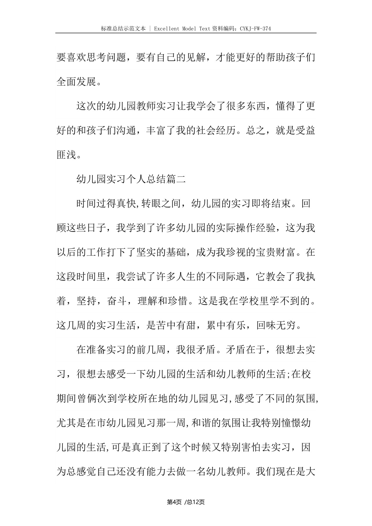 幼儿园实习个人总结.docx