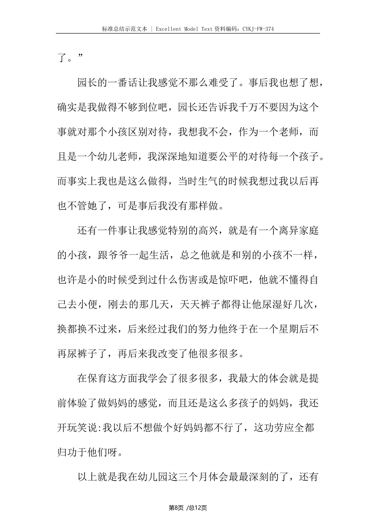 幼儿园实习个人总结.docx