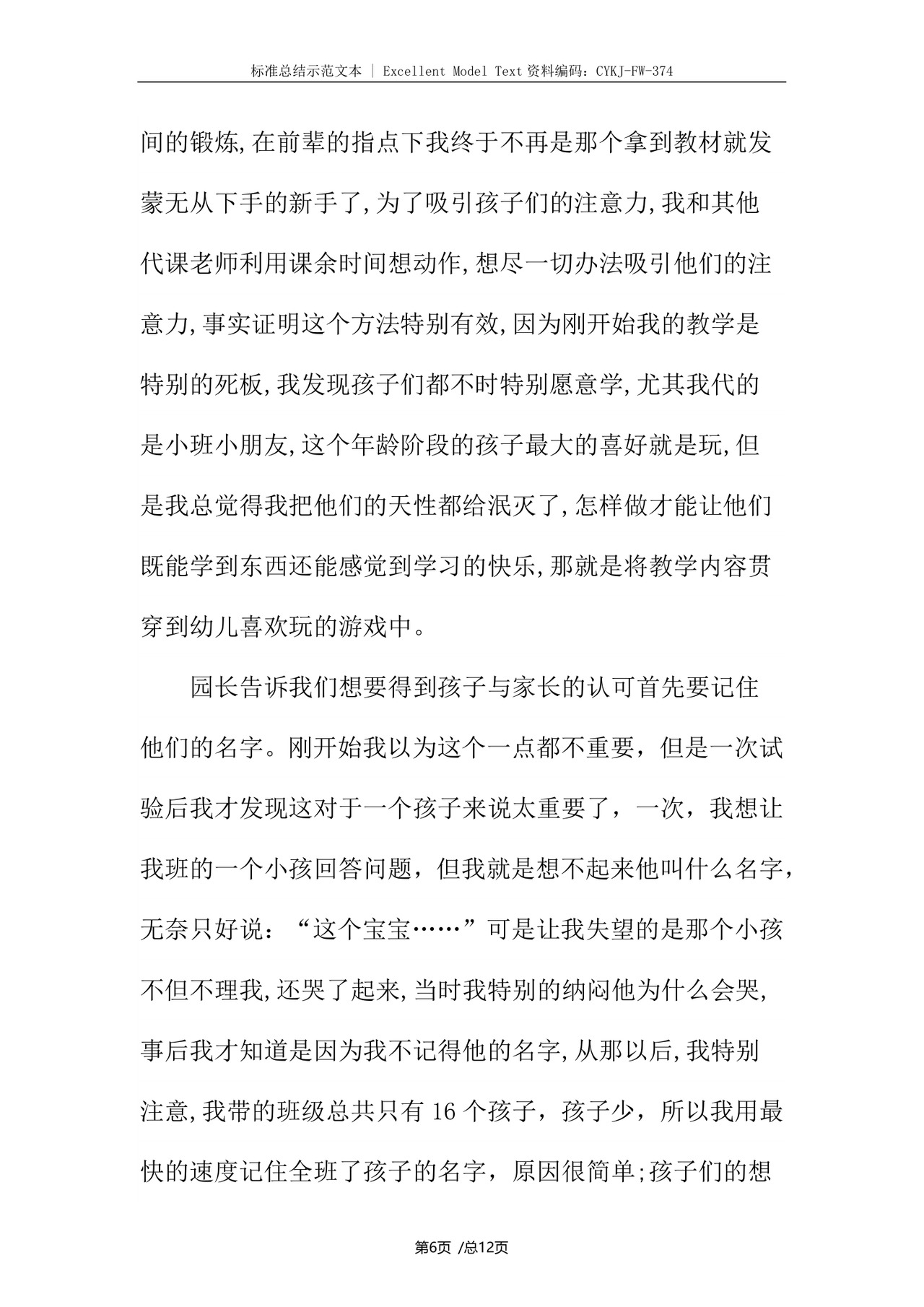 幼儿园实习个人总结.docx