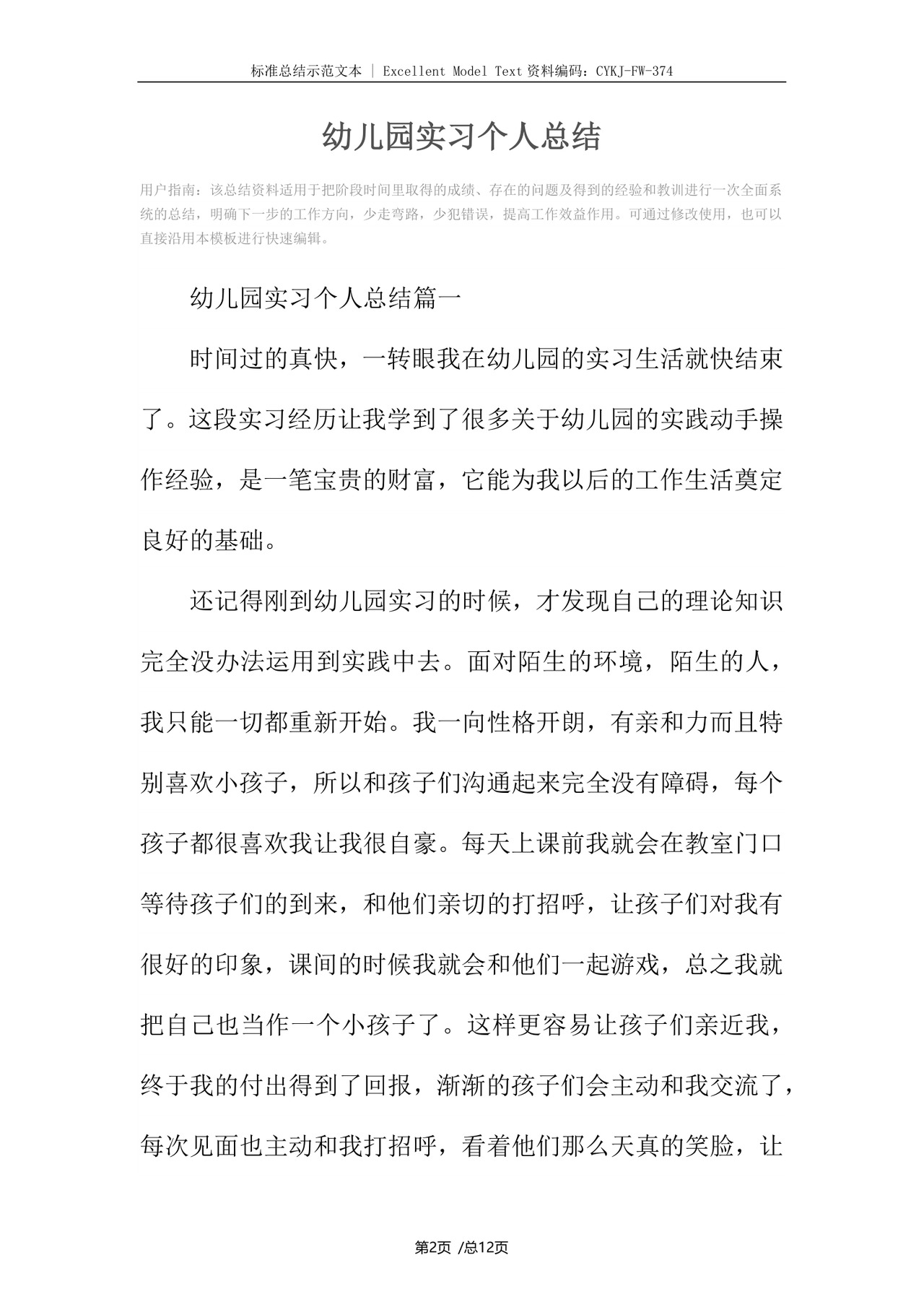 幼儿园实习个人总结.docx