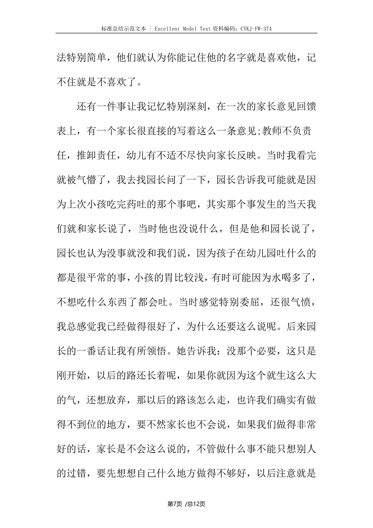 幼儿园实习个人总结.docx